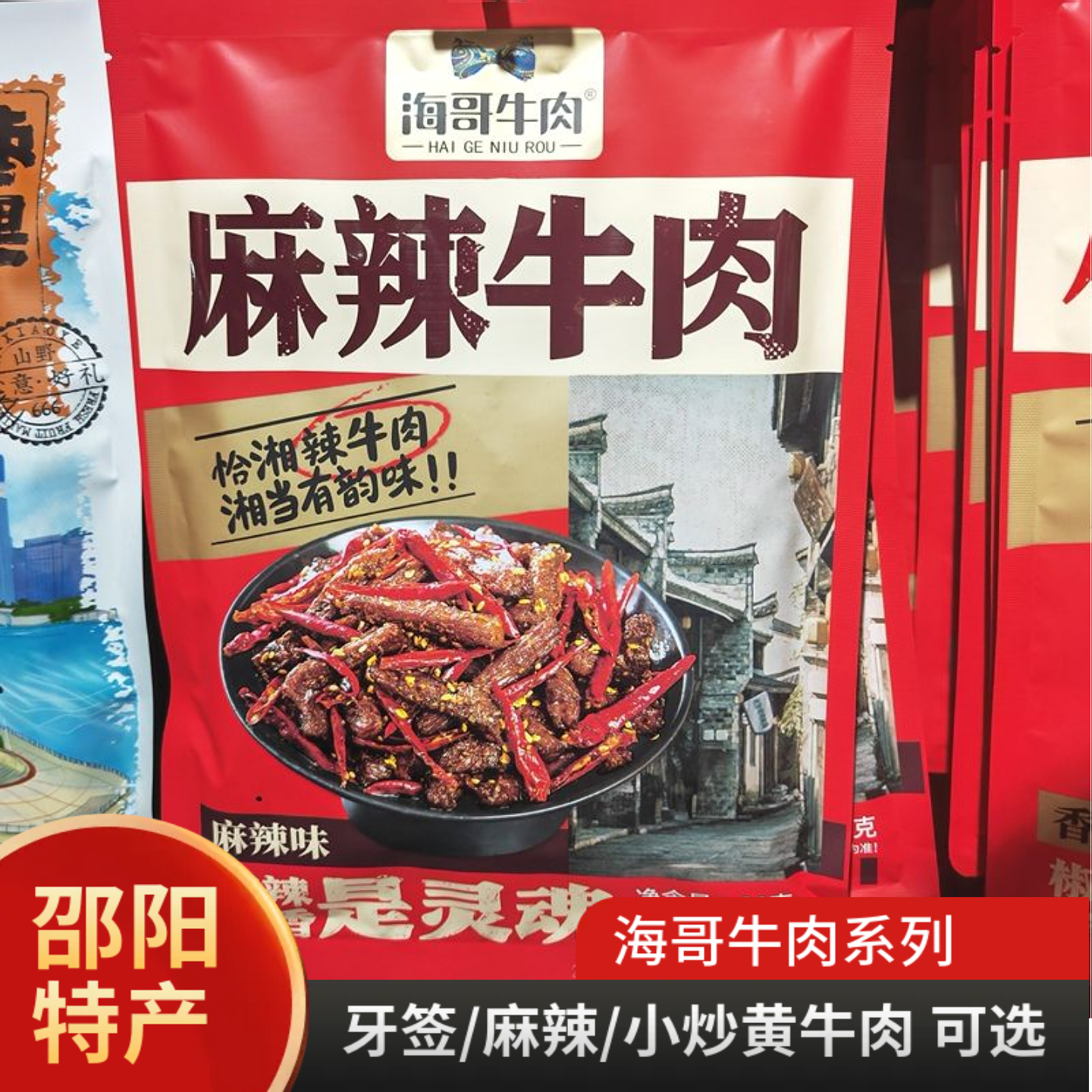 海哥牙签牛肉麻辣黄牛肉干卤味邵阳牛肉干香辣小吃零食湖南特产