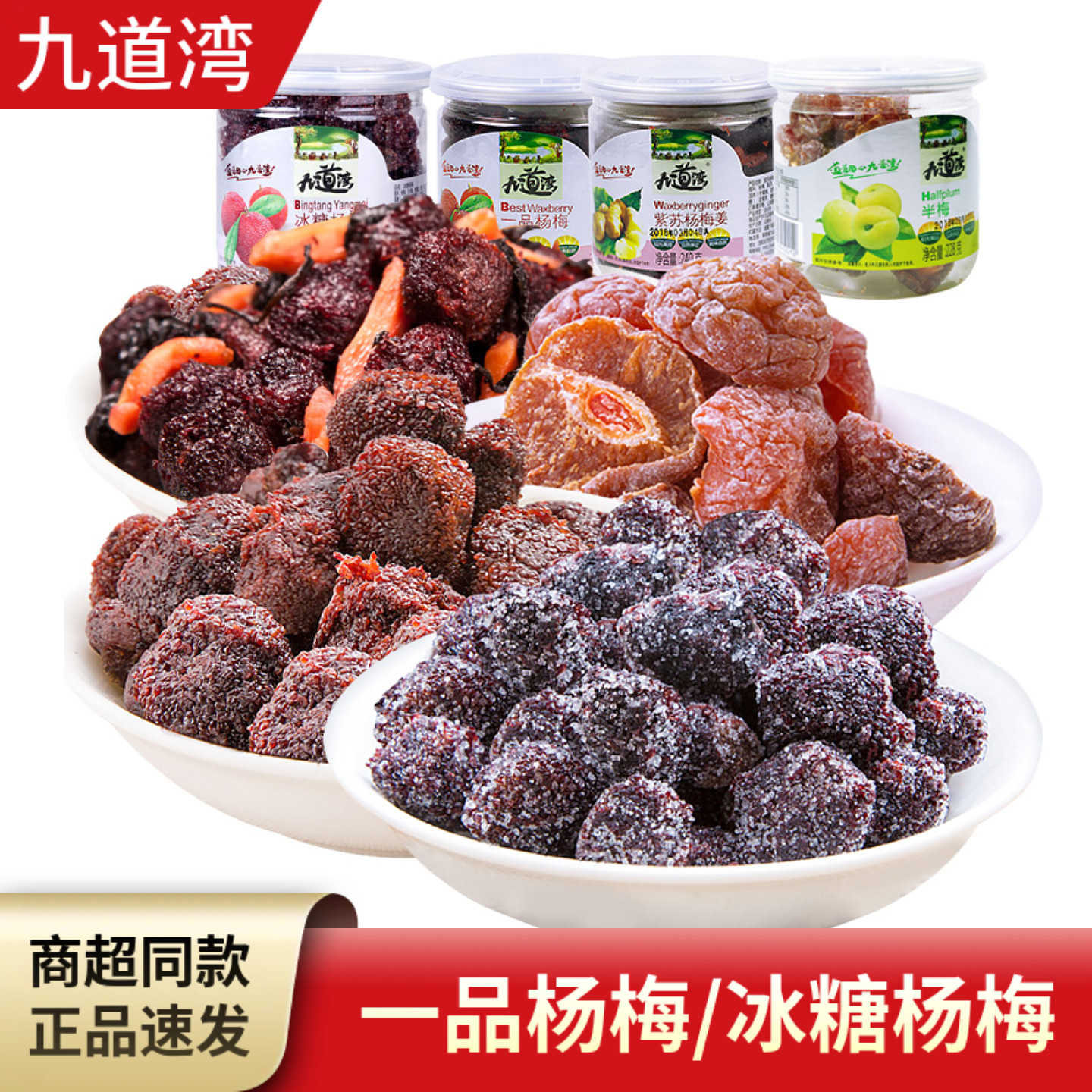 九道湾一品杨梅大罐装蜜饯冰糖果脯蜂蜜鲜果办公室零食酸甜梅干