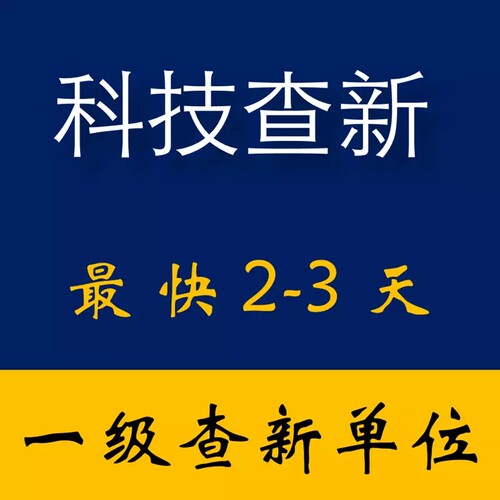 福建省科技查新服务\科技查新报告\科技成果评价\科技成果登记