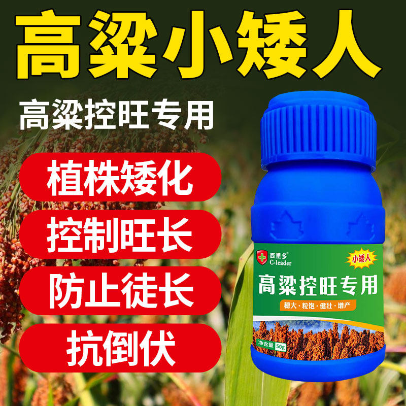 高粱专用控旺药蜀黍小矮人防徒长旺长疯长抗倒伏红高粱肥料矮壮剂