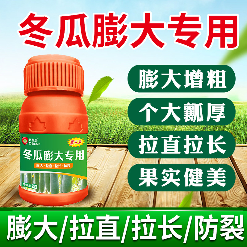 冬瓜专用膨大素膨大剂膨果药拉直拉长增大增粗增产防裂农用叶面肥