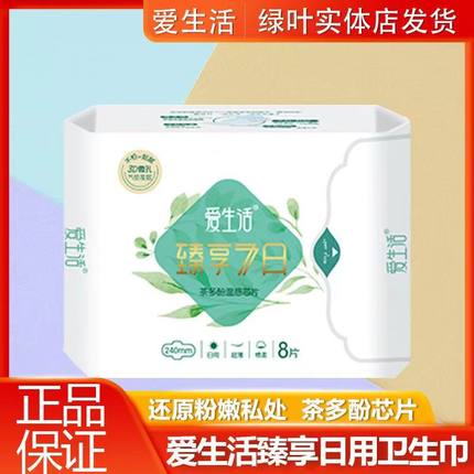 绿叶爱生活臻享7日超薄透气日用棉柔8片卫生巾女姨妈巾官方正品