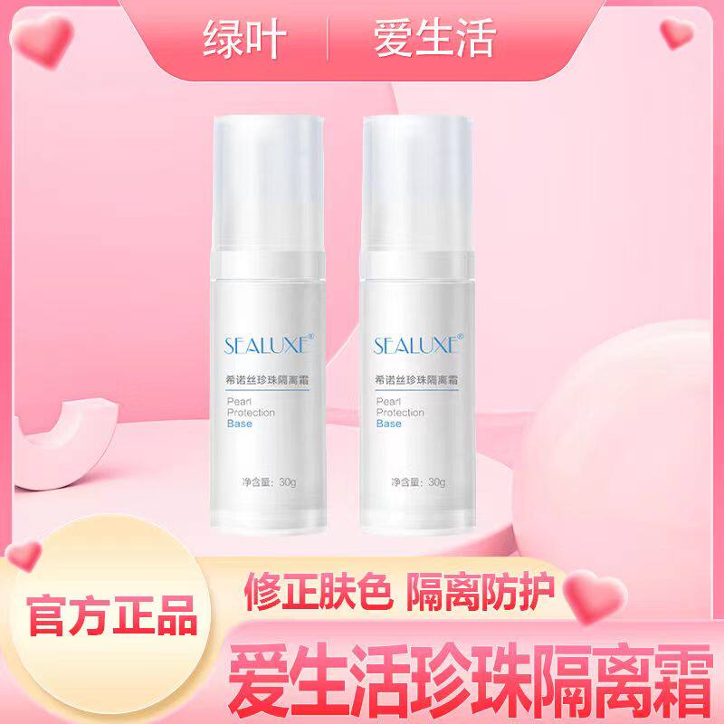 绿叶爱生活希诺丝珍珠隔离霜正品遮瑕妆前乳滋润提亮肤色无添加