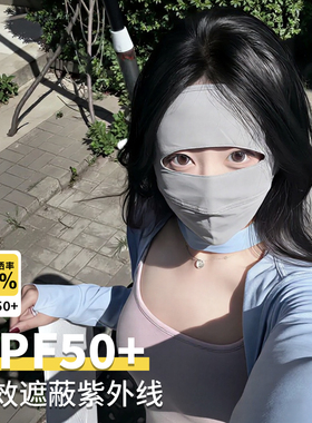 防晒面罩女夏季薄款全脸防紫外线冰丝透气口罩开车骑行遮阳脸基尼