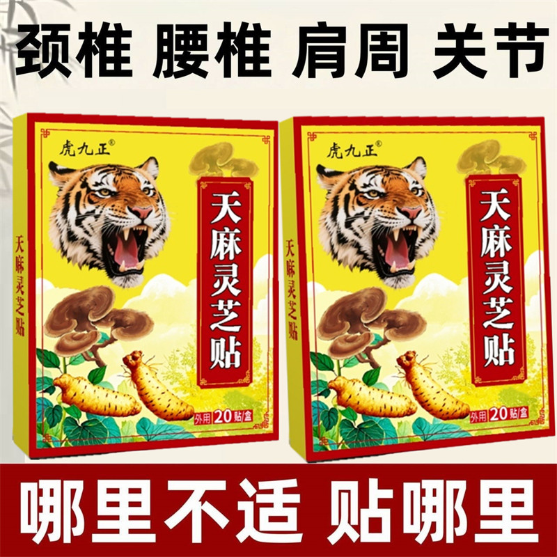 虎九正【20贴】肩膀痛颈椎肩周腰椎膝盖各关节日常劳损热敷黑膏贴
