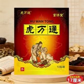 虎万通一袋10贴颈椎肩周腰椎膝盖手腕足跟个关节劳损热敷黑贴膏