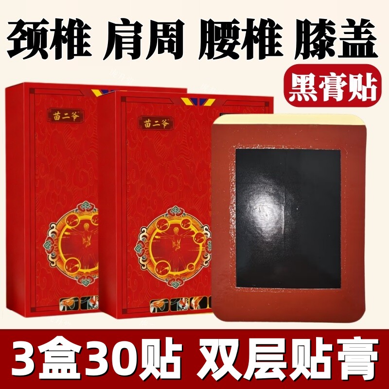 富济堂【10贴】筋骨疼痛贴颈椎肩周腰椎膝盖各类关节劳损黑膏贴