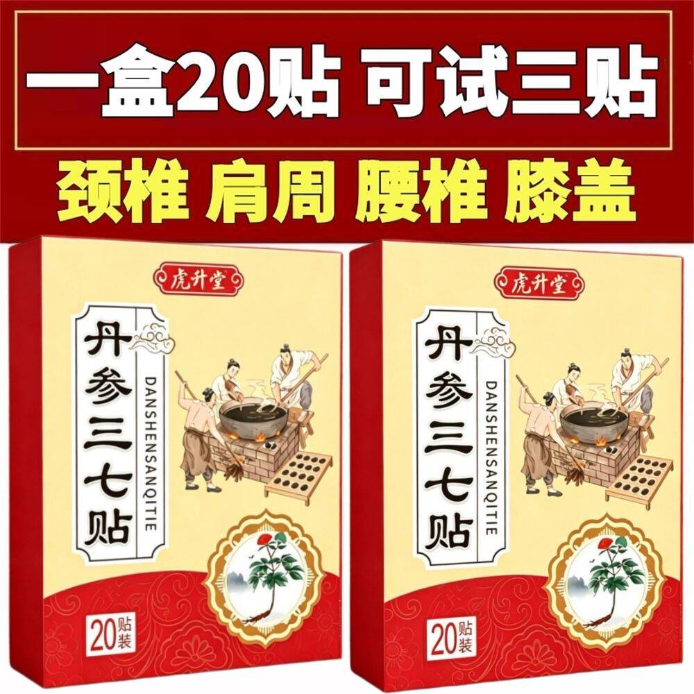 丹参三七一盒20贴颈椎贴肩周贴腰椎贴膝盖贴膏全身通用舒缓养护贴