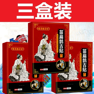 苗扁鹊【12贴】腰间盘颈椎肩周腰椎膝盖各关节日常劳损热敷黑膏贴