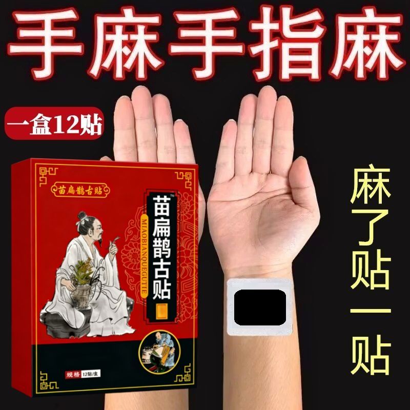 苗扁鹊古贴一盒12贴颈椎肩周腰护膝/护腰/护肩/护