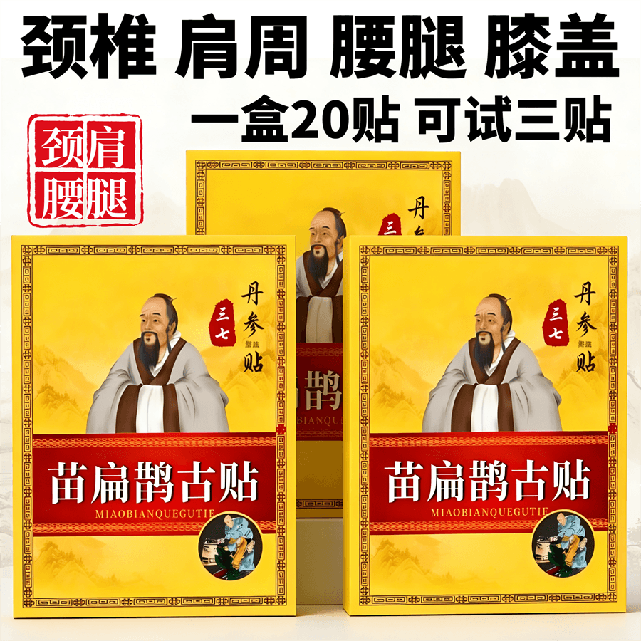 苗扁鹊古贴20贴腰间盘颈椎肩周腰椎膝盖各关节日常劳损热敷黑膏贴