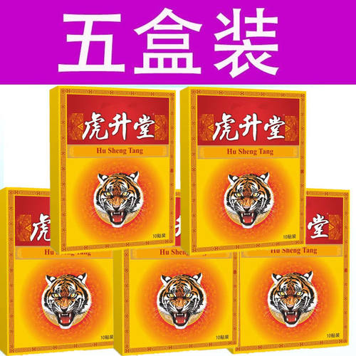 正品虎升堂黑膏贴膝盖贴肩膀贴颈椎贴腰椎贴关节贴足跟贴腿贴膏