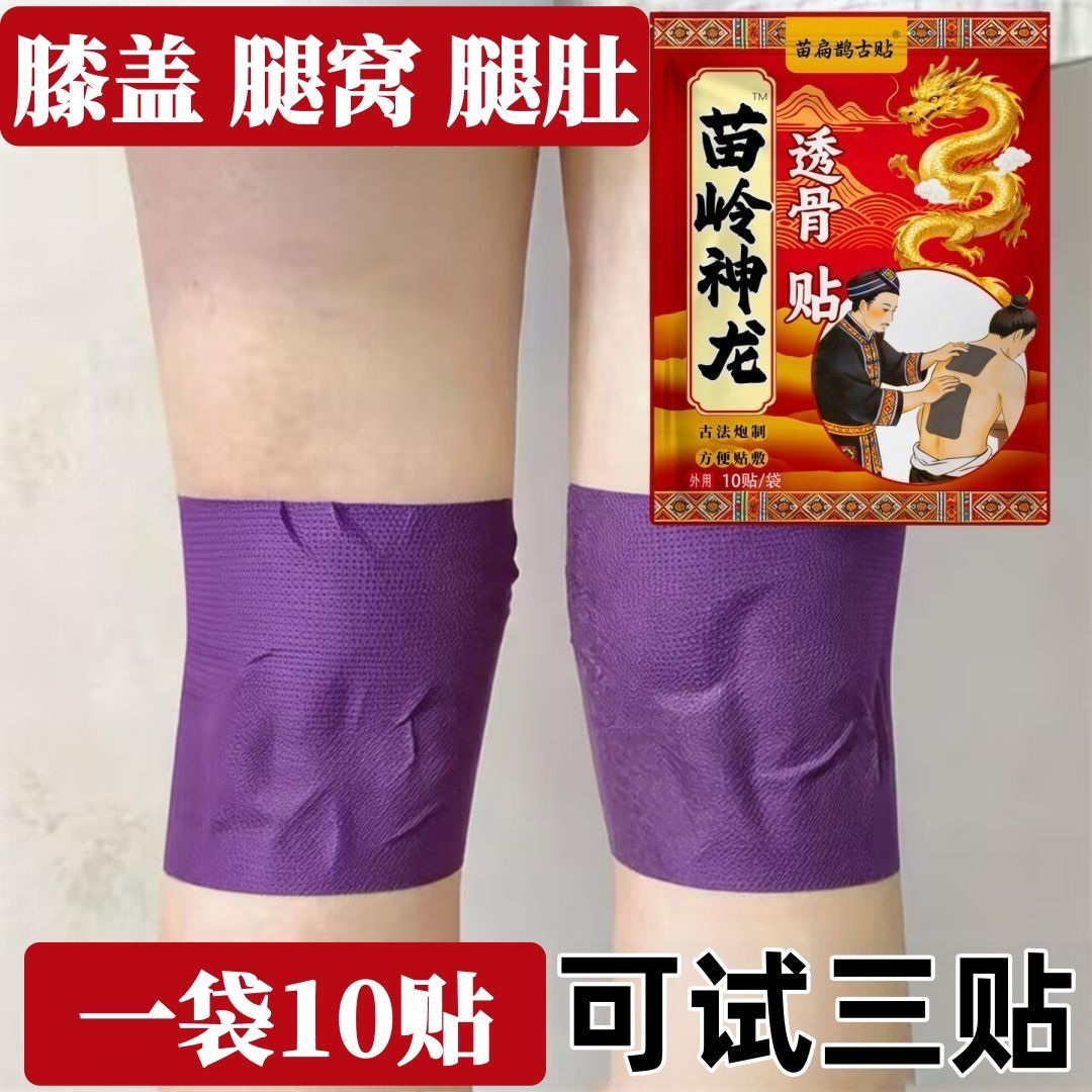 苗扁鹊古贴一袋10贴颈椎肩周腰护膝/护腰/护肩/护