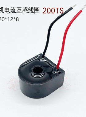 逆变电焊机电流检测互感器200TS IGBT电焊机互感线圈T20x12x8