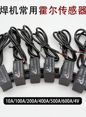 焊机霍尔传感器CS100B CS200B CS400B CS500B CS600B  K-CS010BT