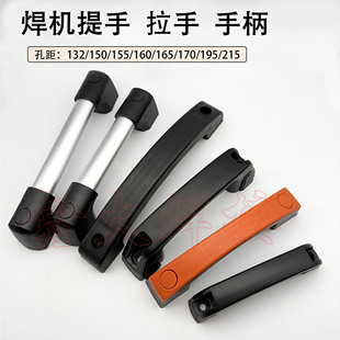 215mm 195 电焊机提手塑料拉手 焊机把手165手柄132mm孔距160