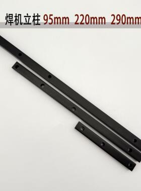 逆变电焊机绝缘塑料胶条塑料立柱ZX7200焊机竖梁长度95/220/290mm