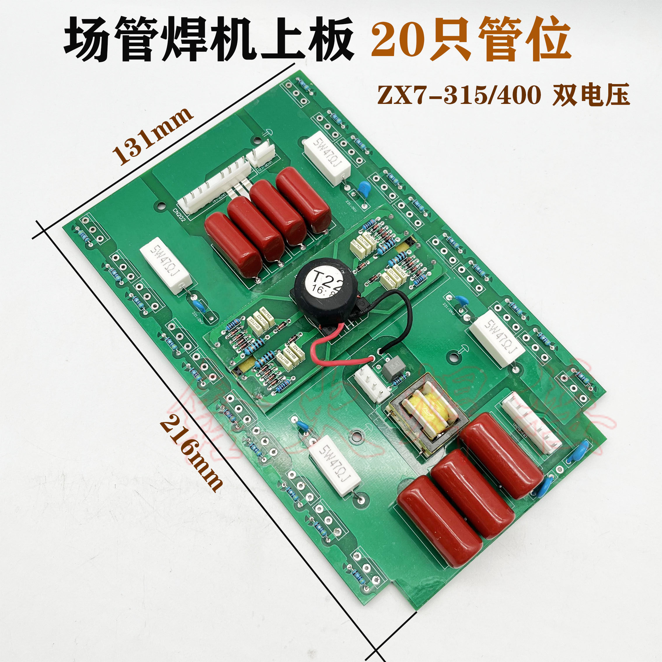 逆变直流电焊机zx7-315/400上板 逆变板瑞玲款双电压通用款20只管