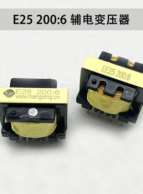 逆变焊机辅助电源变压器恒昇E25 200:6 MOS管上板开关辅电变压器