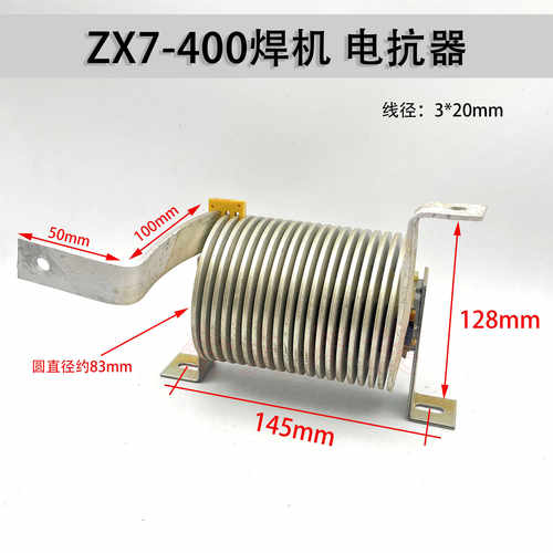 ZX7-400逆变焊机电抗器 手工焊 输出电抗 滤波电抗器 铝