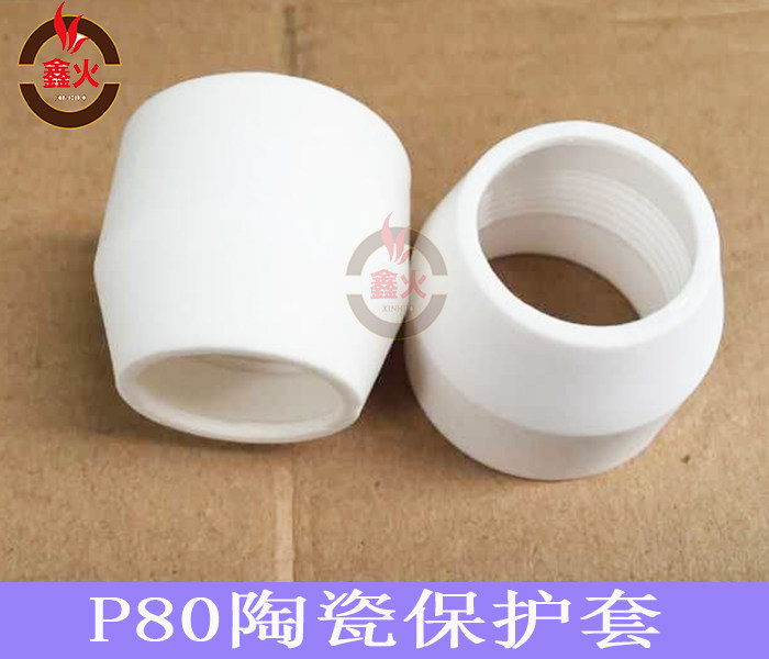 等离子切割机配件P80A瓷咀保护罩