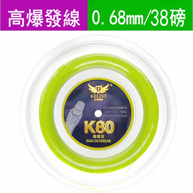 200米大盘 克里斯特PRO 80 羽毛球线 高弹爆发细线 杀球爽 退磅慢
