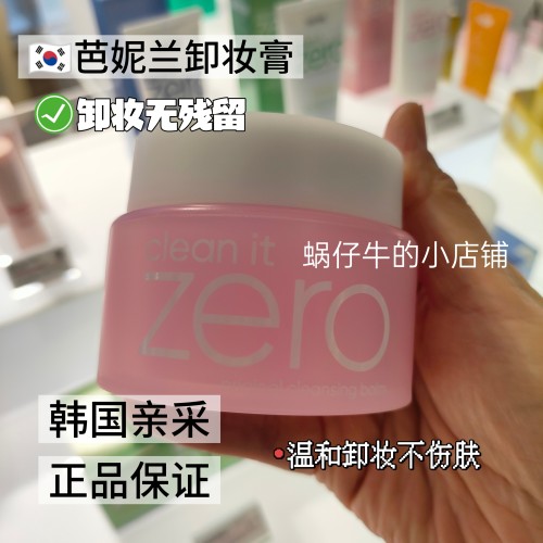 芭妮兰zero卸妆膏深层清洁