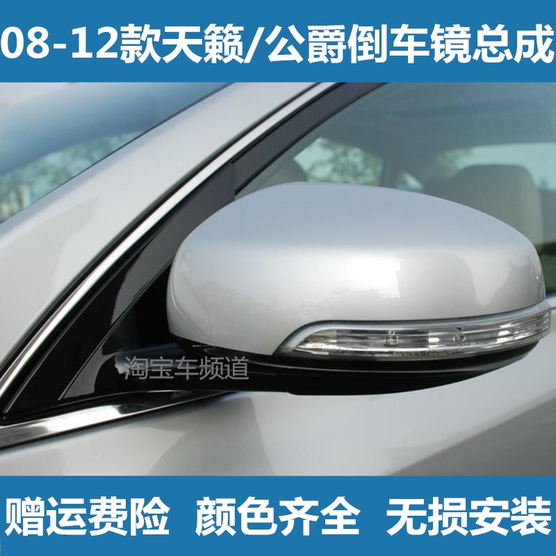 适用天籁后视镜08 09 10 11 12年款公爵左右倒车镜反视反光镜总成