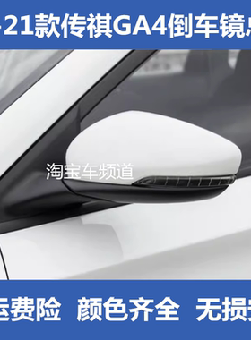 适用传祺GA4后视镜总成18 19 20 21年款传奇GA4反光镜左右倒车镜