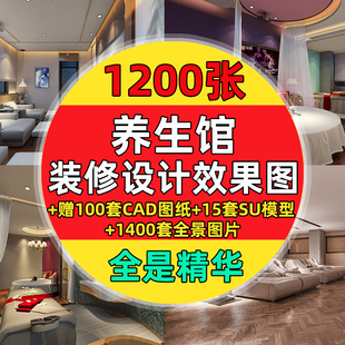 养生馆装修设计效果图美容院SPA会所桑拿水足疗cad图纸su模型案例