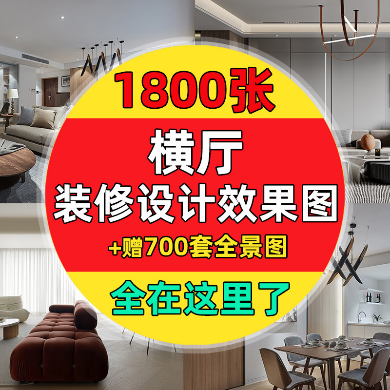 横厅装修设计效果图现代轻奢日式样图/效果图销售