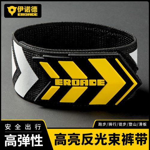 伊诺德EROADE绑腿带高亮反光