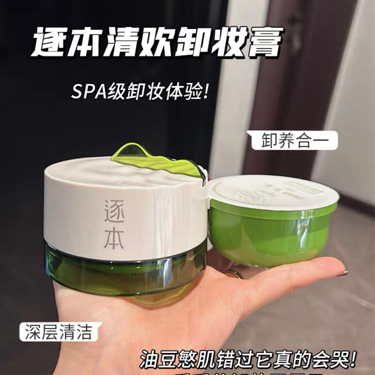 逐本清欢卸妆膏正装/替换装巨好用图片