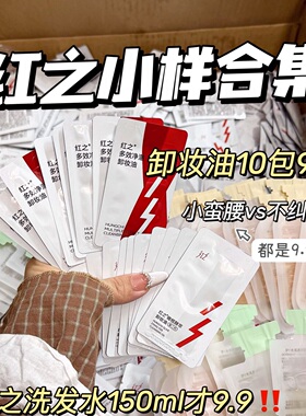 红之卸妆油/洗面奶/红之卸妆膏/小样组合