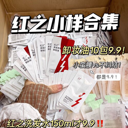 红之卸妆油/洗面奶/红之卸妆膏/小样组合