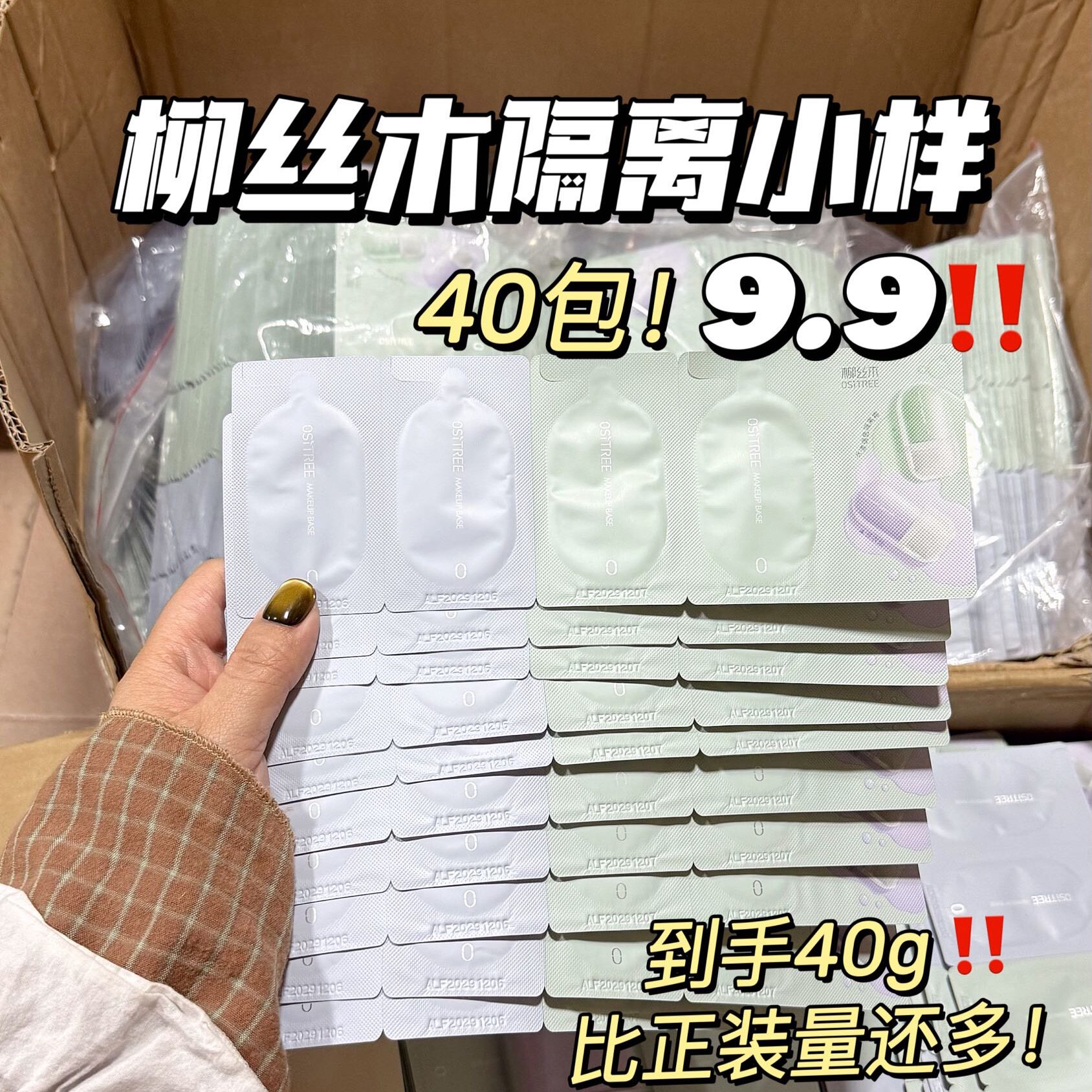 柳丝木隔离小样32包巨划算！