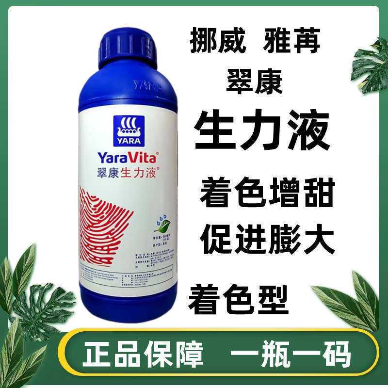 挪威雅苒翠康着色生力液着色增甜膨大果实靓果液体肥进口叶面肥