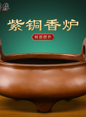 紫铜香炉纯铜供奉家用财神爷上香冲天耳三足工艺品
