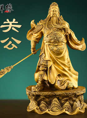 纯黄铜关公摆件供奉像黄铜
