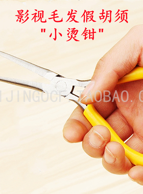 影视火钳毛发大头针胡子卷寸