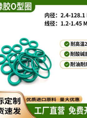 热销氟胶O型圈线径1.2-1.3-1.4-1.42-1.45mm*内径2.4-128.1密封圈