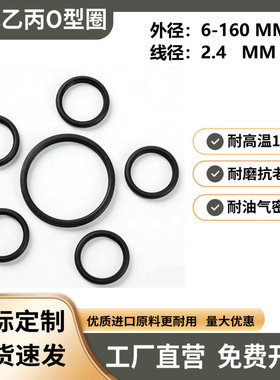 现货三元乙丙EPDMO型密封圈外径6-160线径2.4mm橡胶密封件耐老化