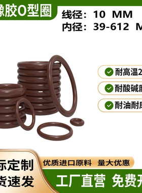 氟橡胶O型密封圈内径39-612线径10MM耐高温进口A料大规格密封垫件