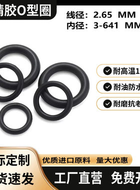 橡胶密封圈o型圈内径3-641x线径2.65mm丁腈密封圈垫圈防水耐高温