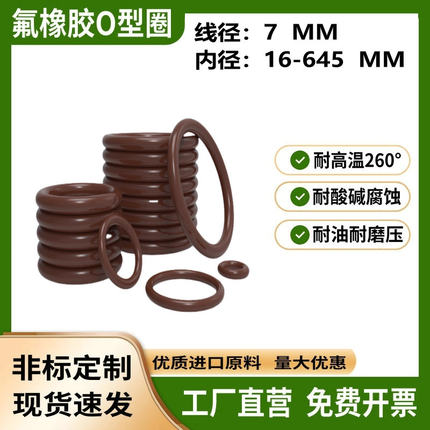 氟橡胶O型FKM密封圈内径16-645*线径7MM耐高温耐磨高耐压紧式密封