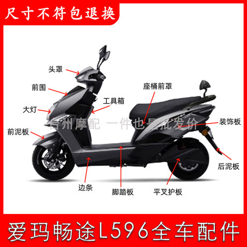 爱玛畅途L596全车外壳配件大全