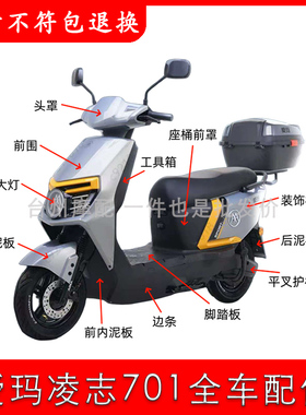 适用于爱玛2024款凌志F701电动车全车外壳配件大全运动款电摩72V