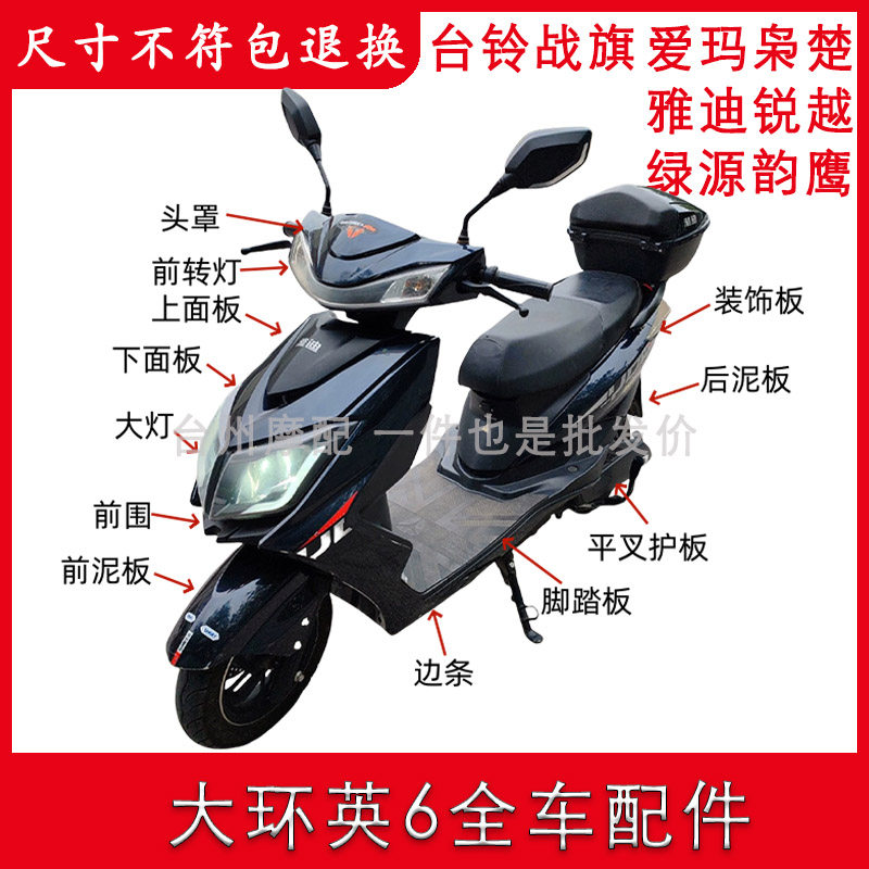 适用于大环英6雅迪锐越电动车全车外壳配件爱玛枭楚台铃K驰战旗,电动车/配件/交通工具,更多电动车零/配件,淘宝优惠券,粉丝福利购,淘宝优惠卷