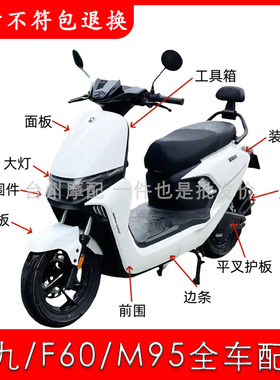 适用金箭F60/F60s四季星仿九号M95c电动车全套外壳配件大全定制改