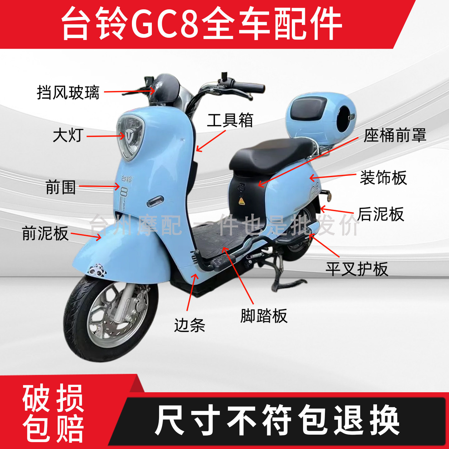 适用于台铃GC8国标版电动车外壳配件大全左右车体护板尾灯工具箱
